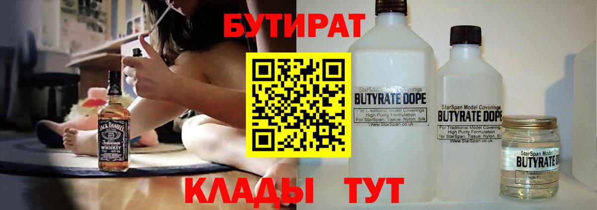 Миллерово  Бутират BDO 33%  Вход с VPN 