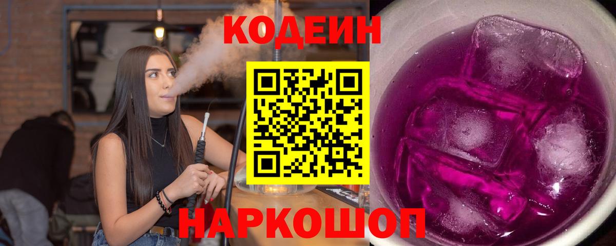 Кодеиновый сироп Lean Purple Drank  Codein Purple Drank  Вход с VPN  Миллерово 