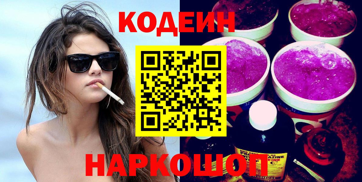 Кодеин Purple Drank Миллерово